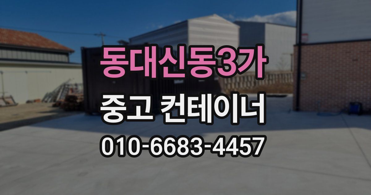 동대신동3가 중고 컨테이너 파는곳