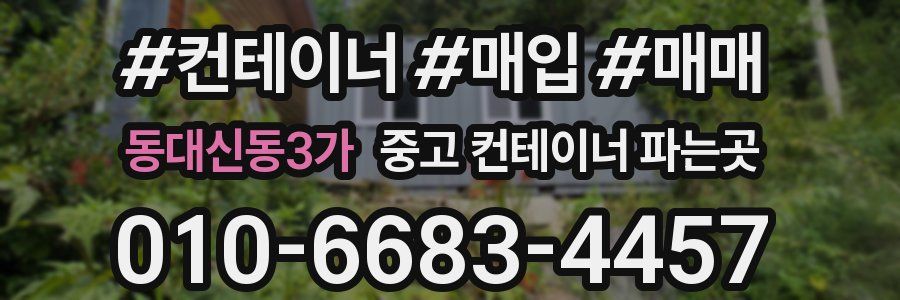 동대신동3가 중고 컨테이너 파는곳