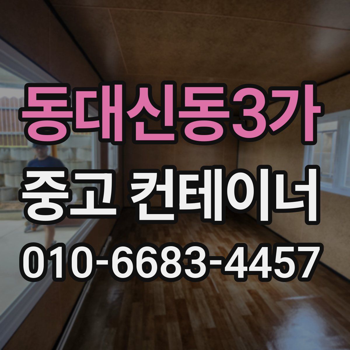 동대신동3가 중고 컨테이너 파는곳