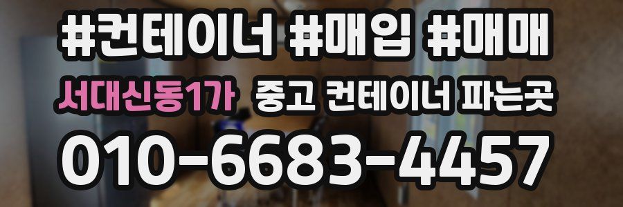 서대신동1가 중고 컨테이너 파는곳