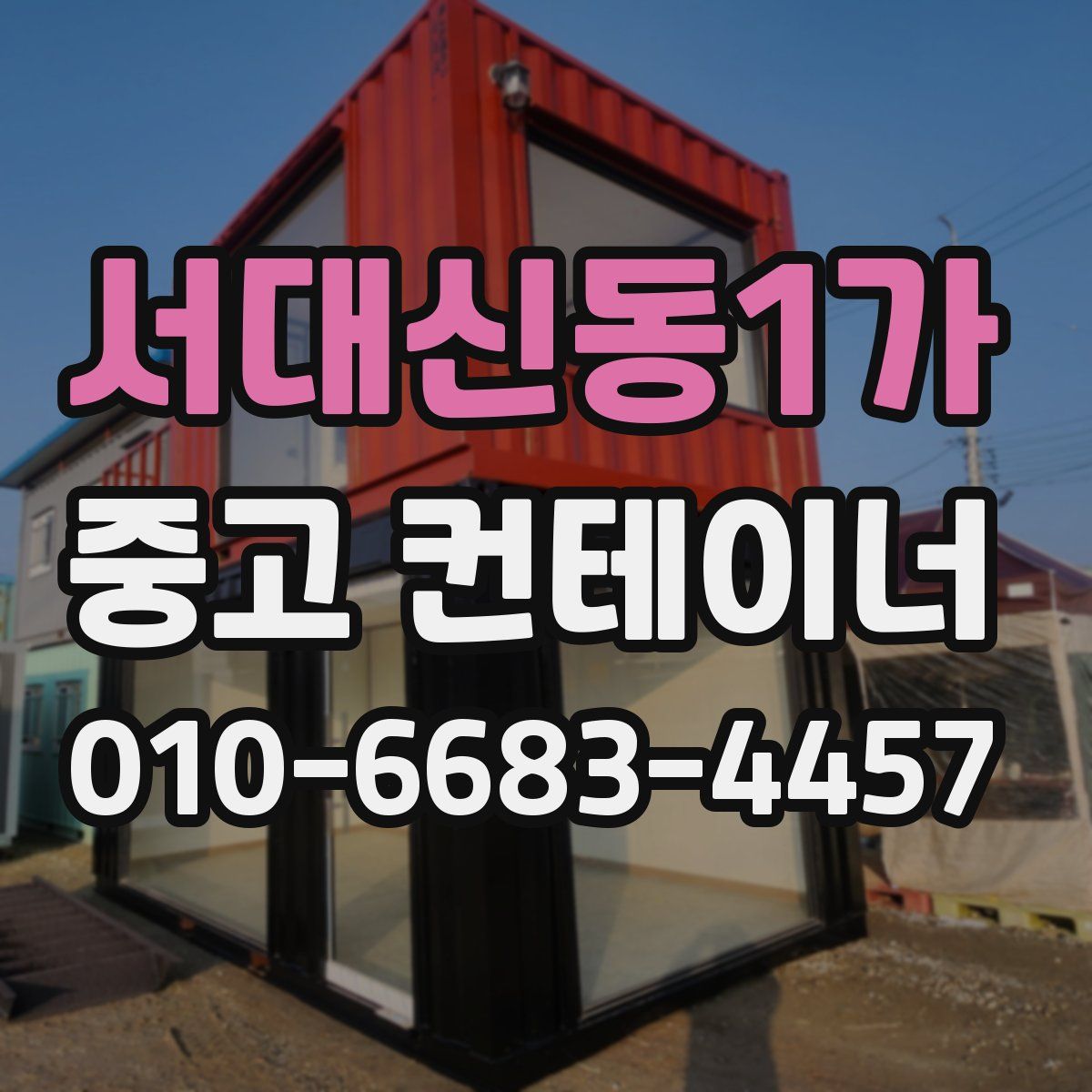 서대신동1가 중고 컨테이너 파는곳
