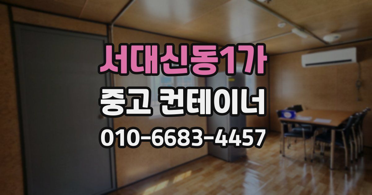 서대신동1가 중고 컨테이너 파는곳