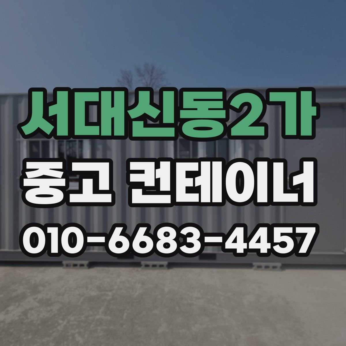 서대신동2가 중고 컨테이너 파는곳