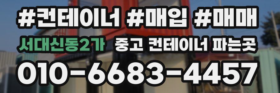 서대신동2가 중고 컨테이너 파는곳