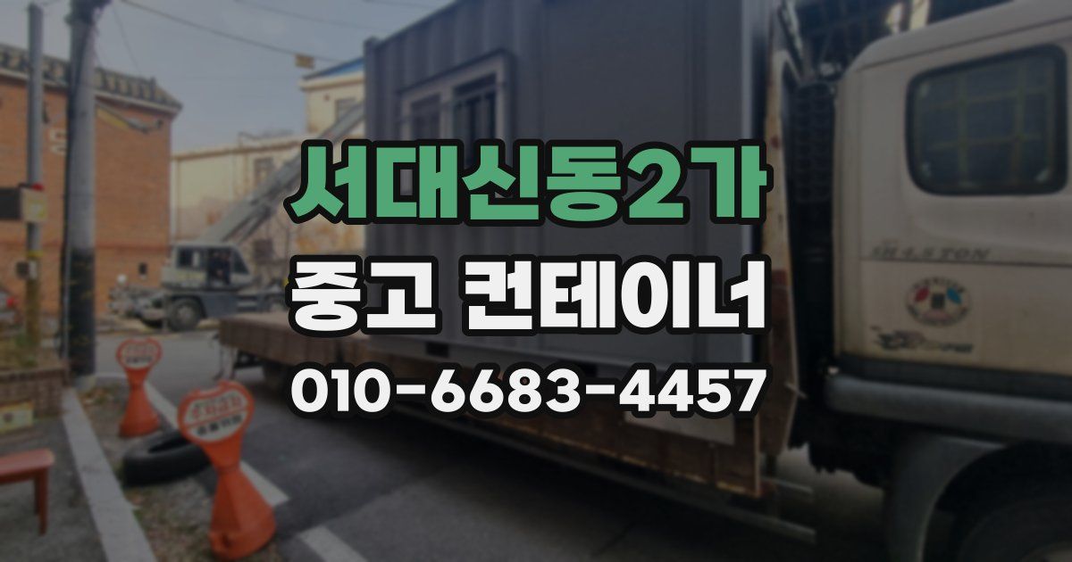 서대신동2가 중고 컨테이너 파는곳