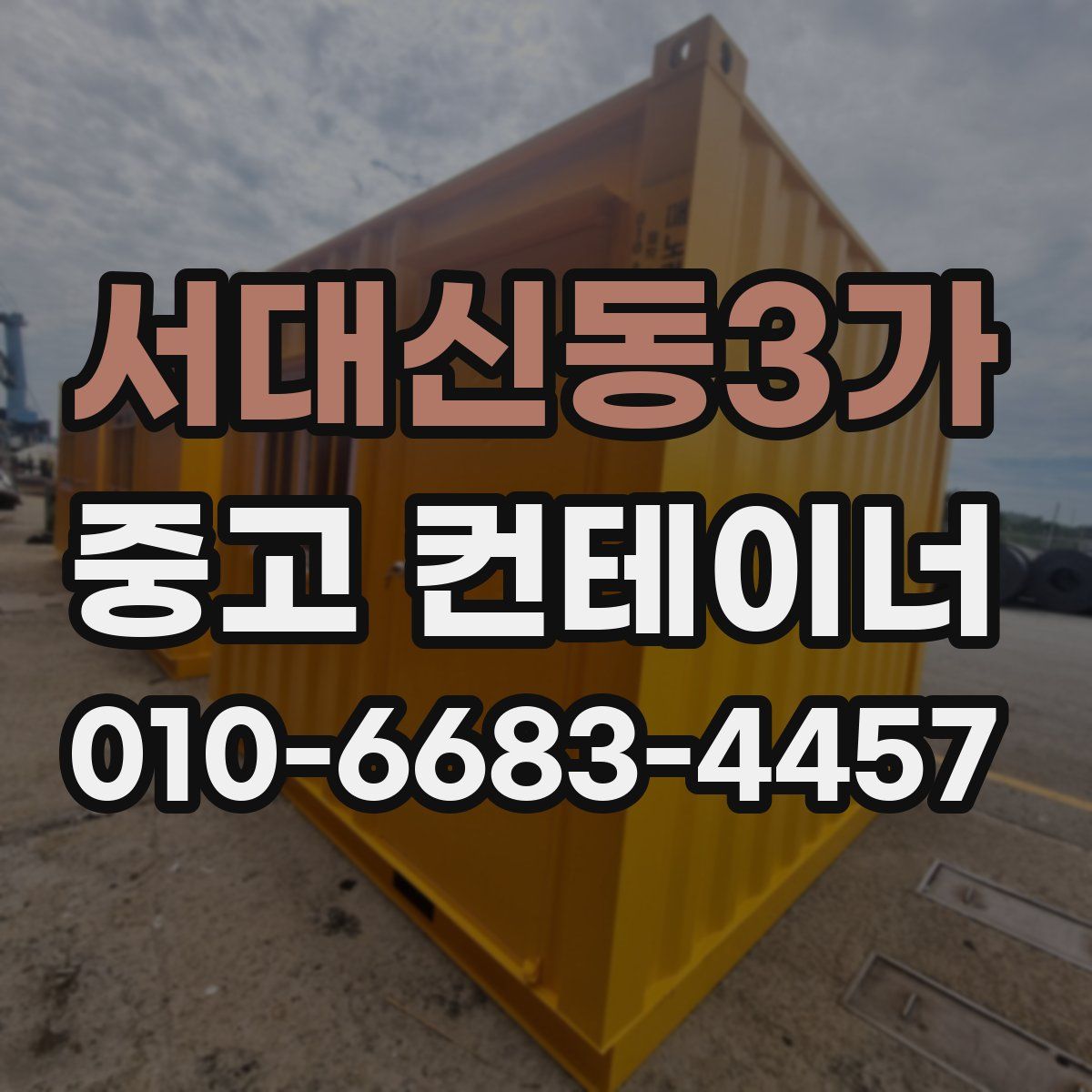 서대신동3가 중고 컨테이너 파는곳