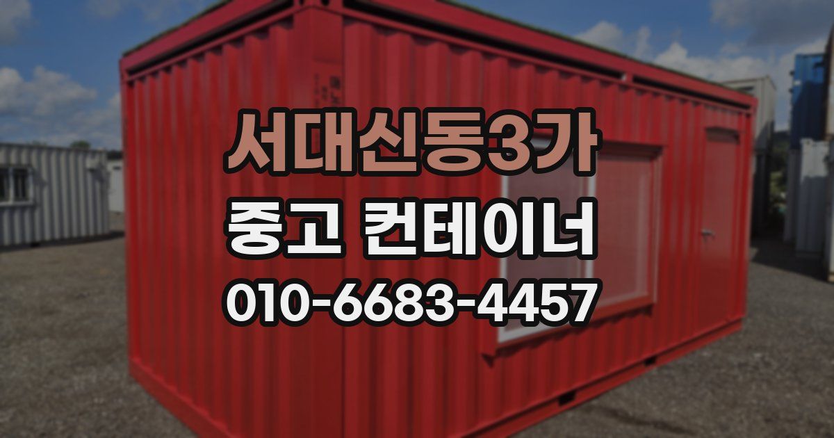 서대신동3가 중고 컨테이너 파는곳
