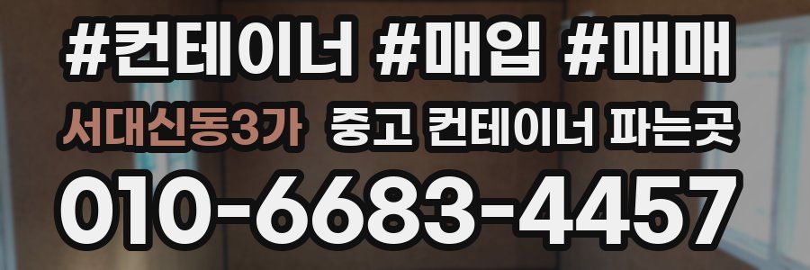 서대신동3가 중고 컨테이너 파는곳