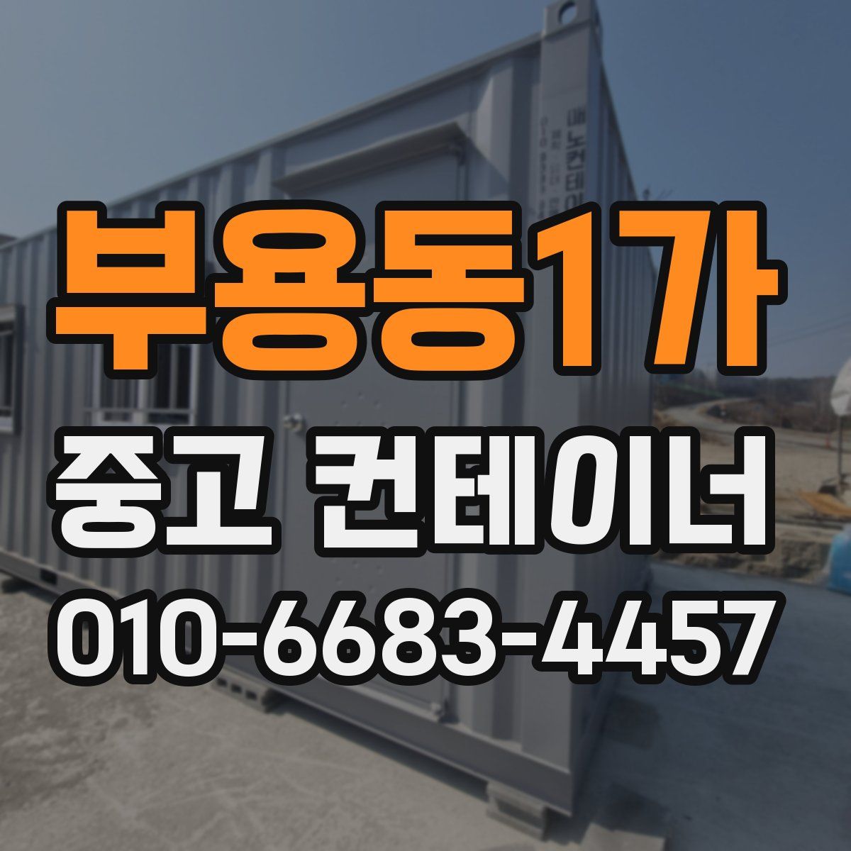 부용동1가 중고 컨테이너 파는곳
