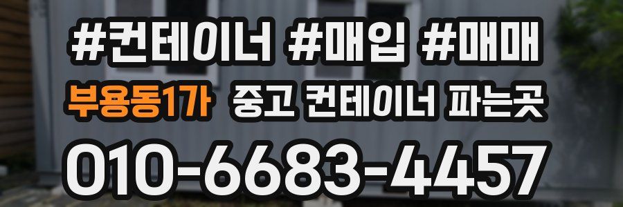 부용동1가 중고 컨테이너 파는곳