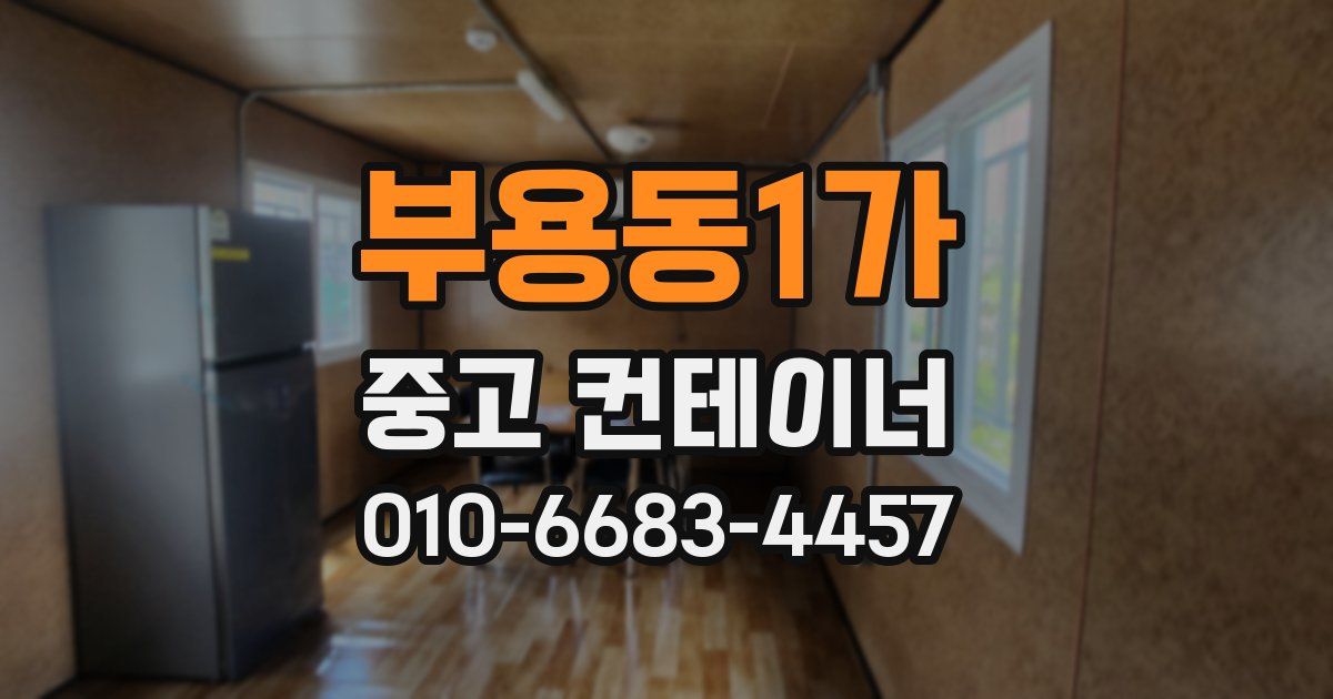 부용동1가 중고 컨테이너 파는곳