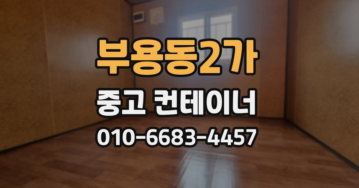 부용동2가 중고 컨테이너 파는곳