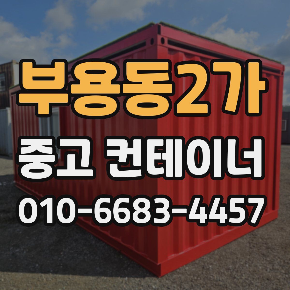 부용동2가 중고 컨테이너 파는곳