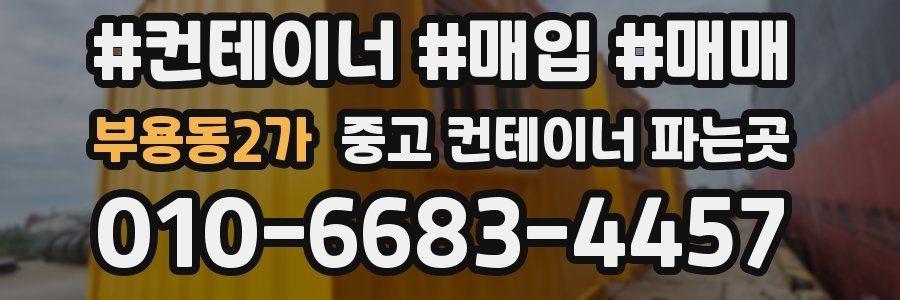 부용동2가 중고 컨테이너 파는곳