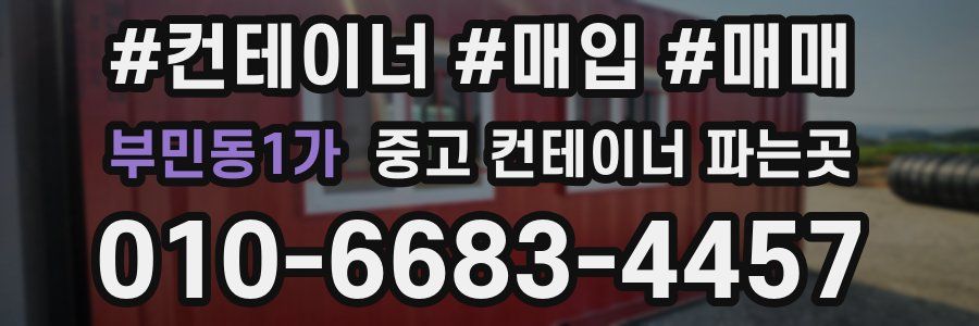 부민동1가 중고 컨테이너 파는곳