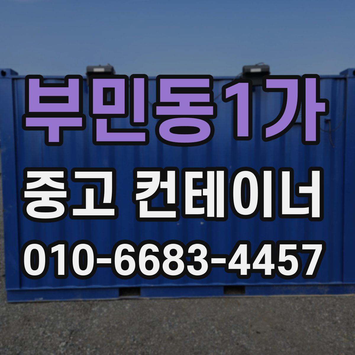 부민동1가 중고 컨테이너 파는곳