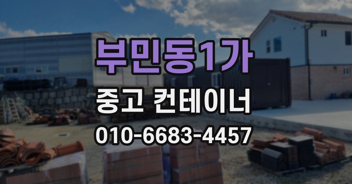 부민동1가 중고 컨테이너 파는곳