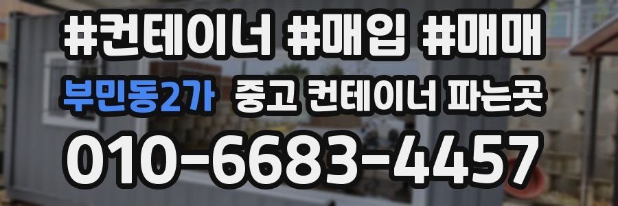 부민동2가 중고 컨테이너 파는곳