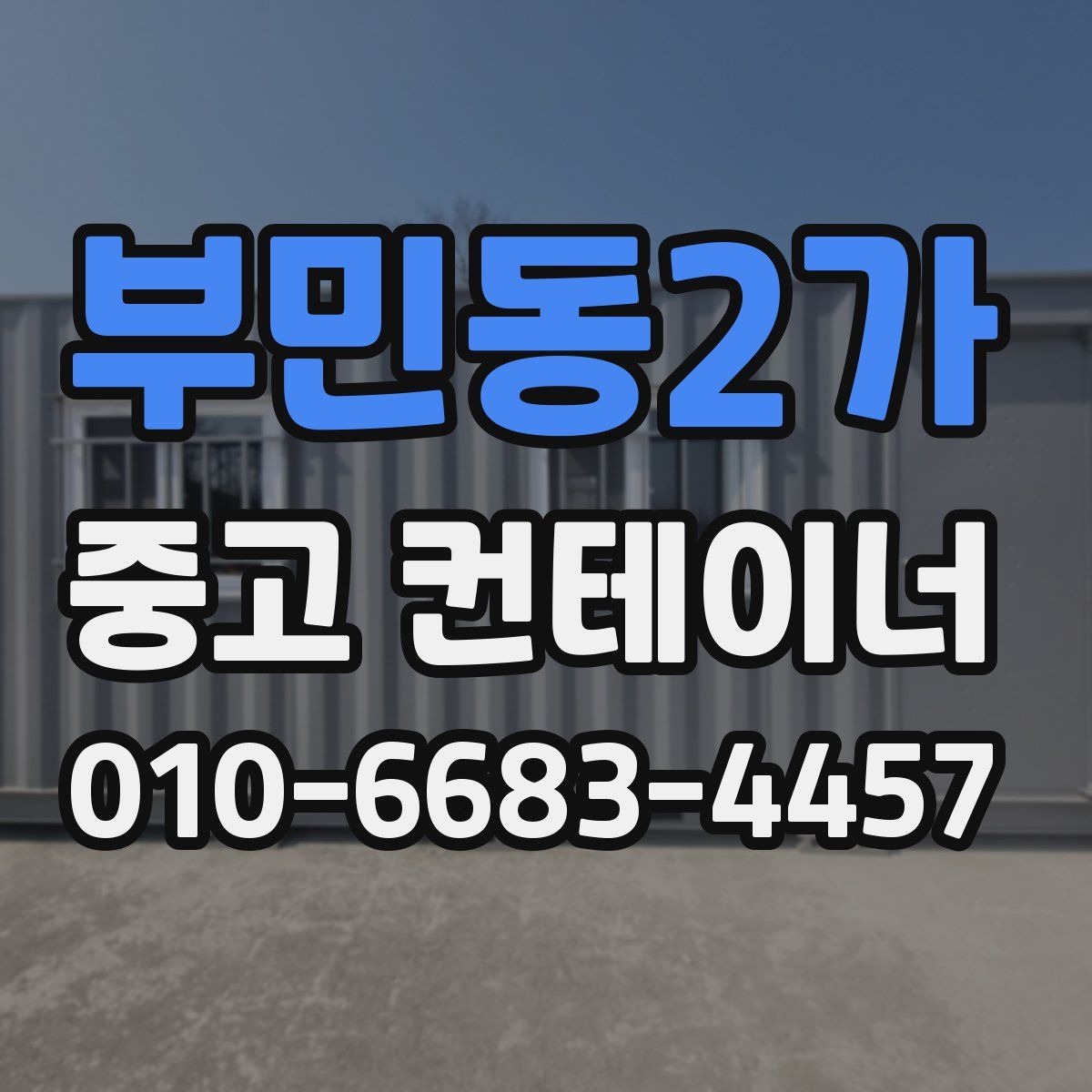 부민동2가 중고 컨테이너 파는곳