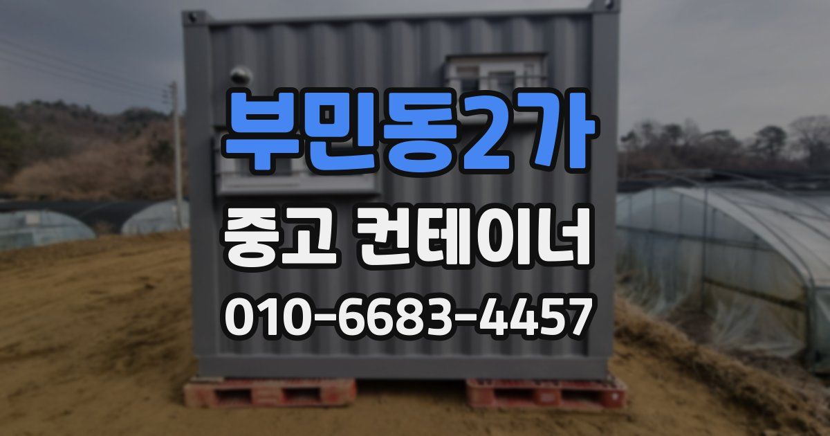 부민동2가 중고 컨테이너 파는곳