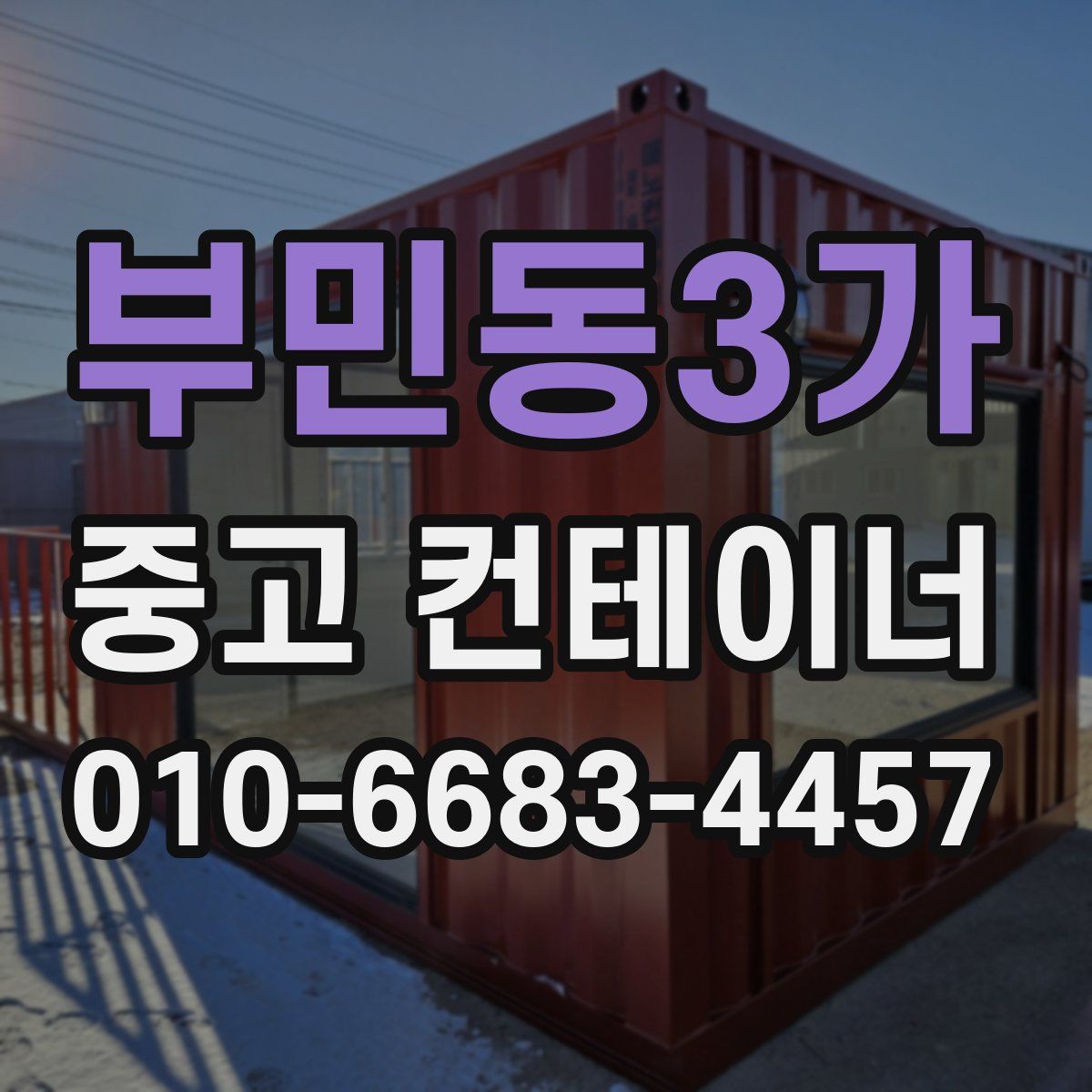 부민동3가 중고 컨테이너 파는곳