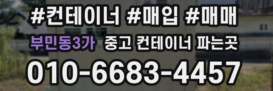 부민동3가 중고 컨테이너 파는곳