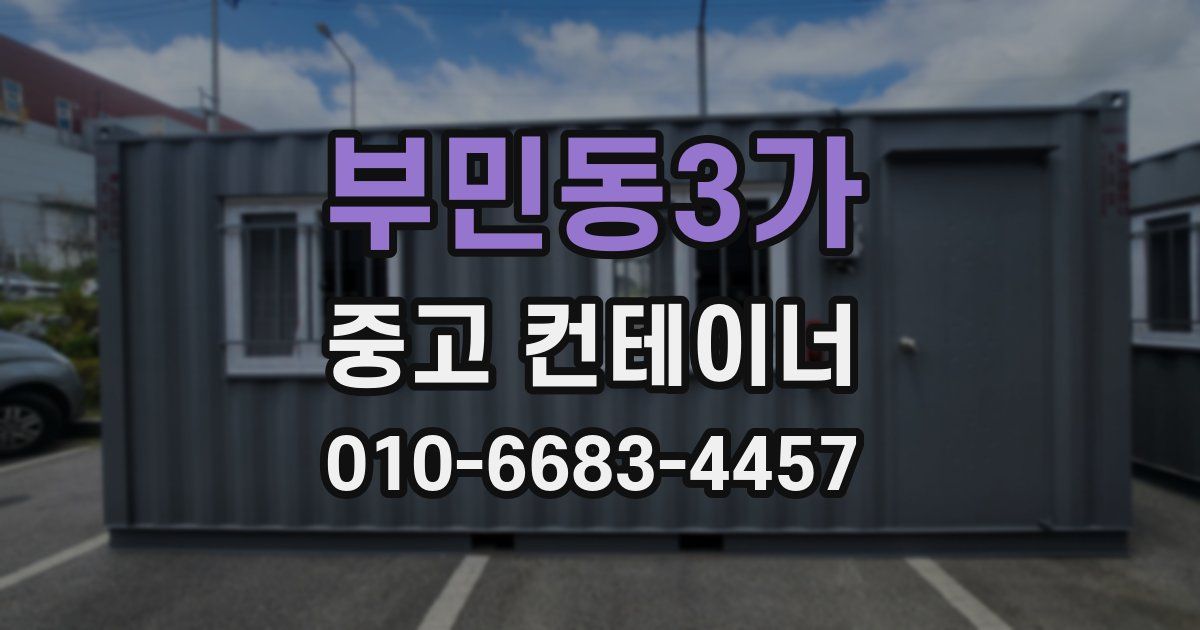 부민동3가 중고 컨테이너 파는곳