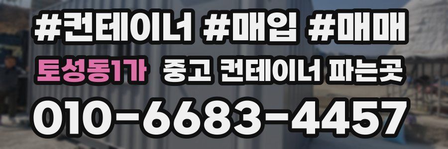 토성동1가 중고 컨테이너 파는곳