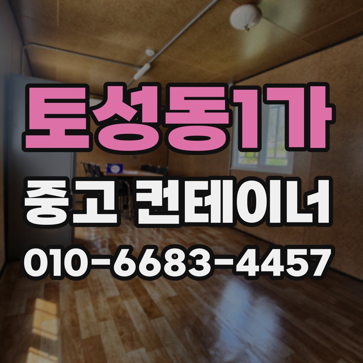 토성동1가 중고 컨테이너 파는곳