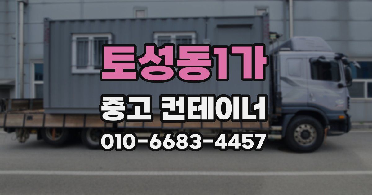 토성동1가 중고 컨테이너 파는곳