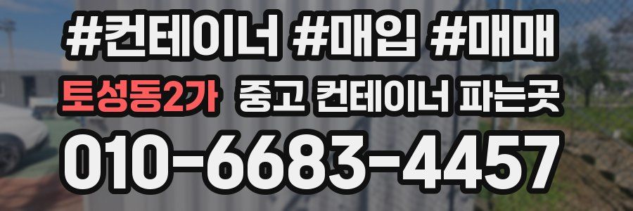토성동2가 중고 컨테이너 파는곳