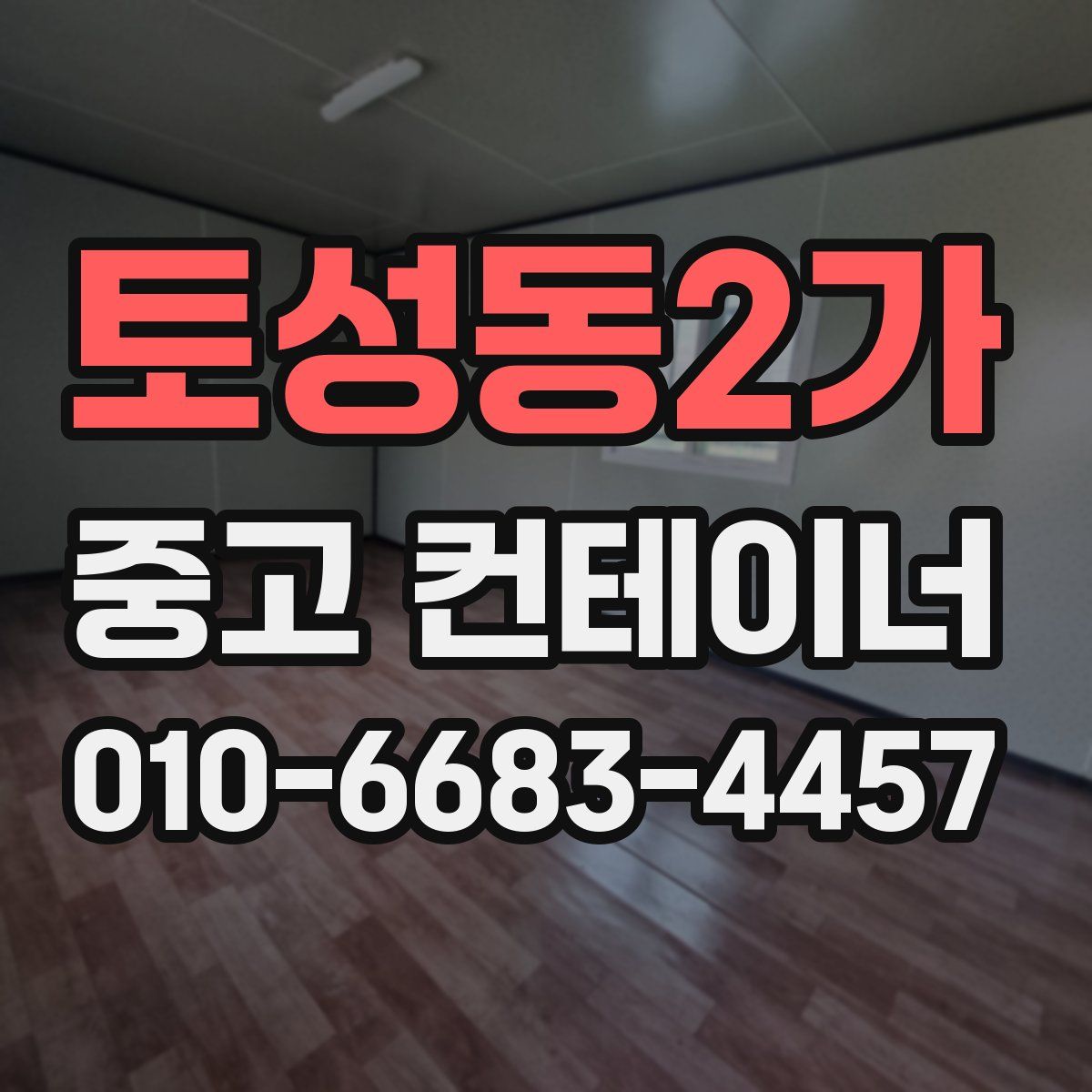 토성동2가 중고 컨테이너 파는곳