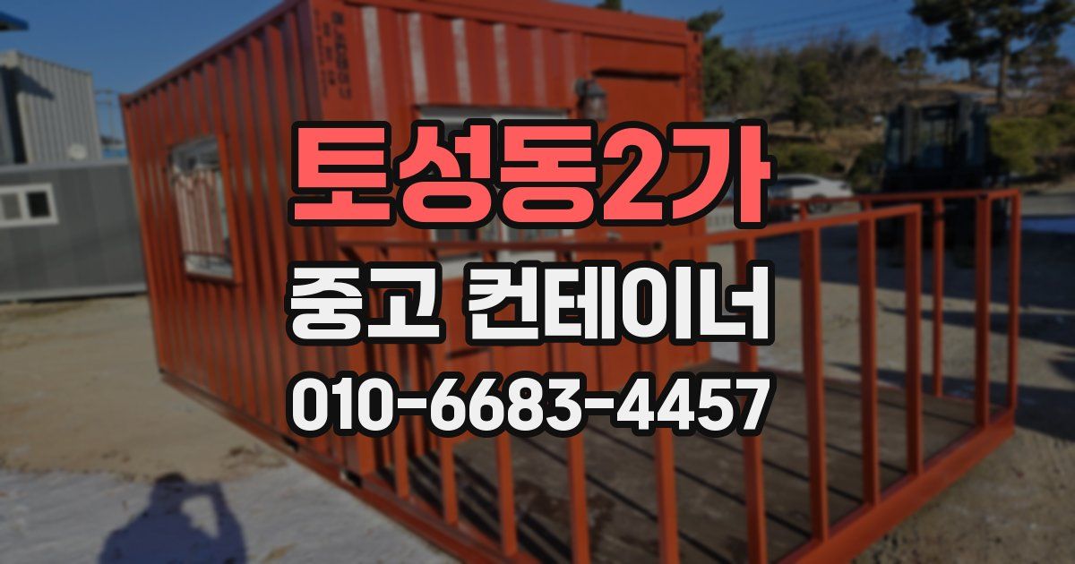 토성동2가 중고 컨테이너 파는곳