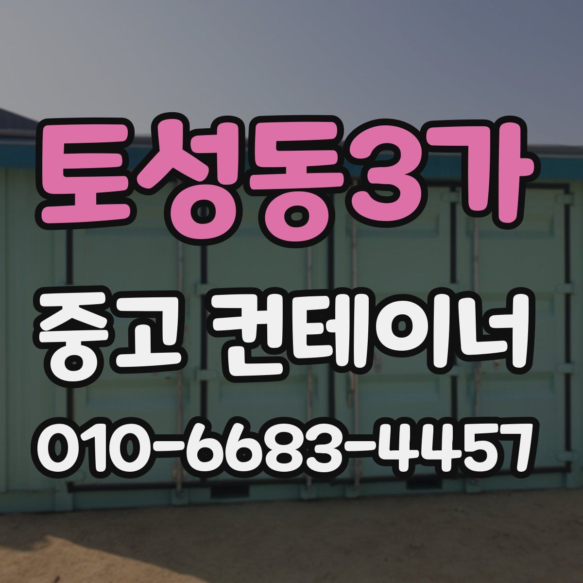 토성동3가 중고 컨테이너 파는곳