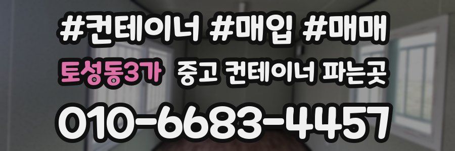 토성동3가 중고 컨테이너 파는곳