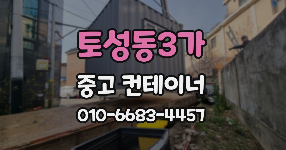 토성동3가 중고 컨테이너 파는곳