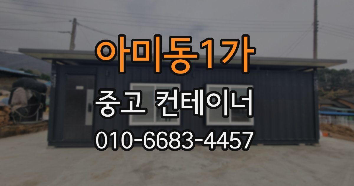 아미동1가 중고 컨테이너 파는곳