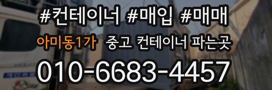 아미동1가 중고 컨테이너 파는곳