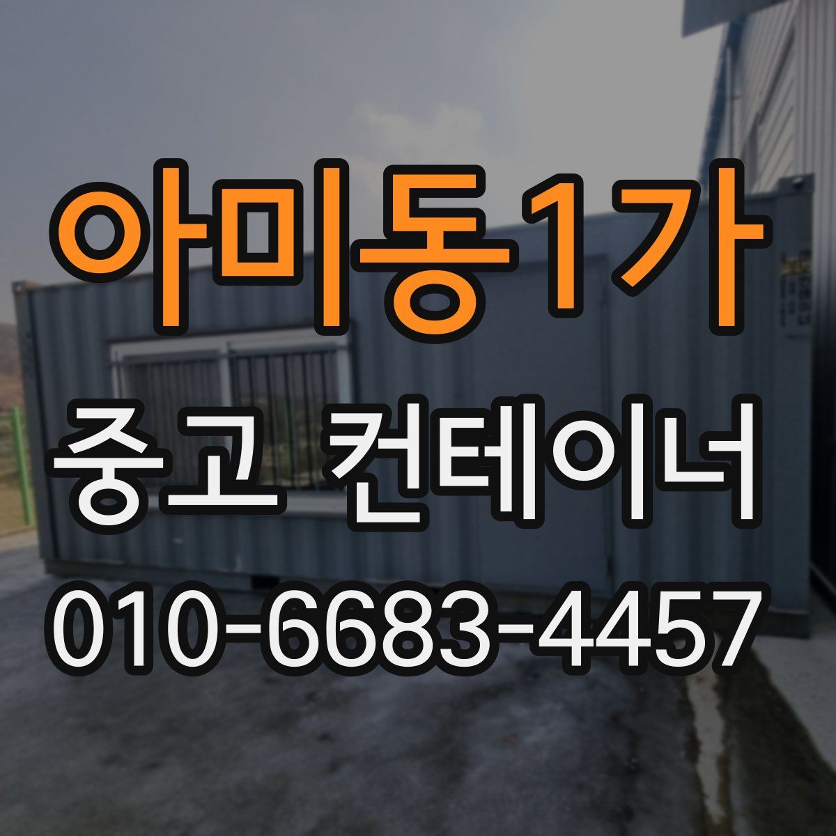 아미동1가 중고 컨테이너 파는곳