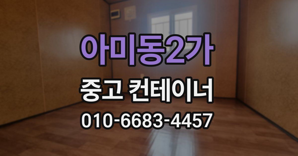 아미동2가 중고 컨테이너 파는곳