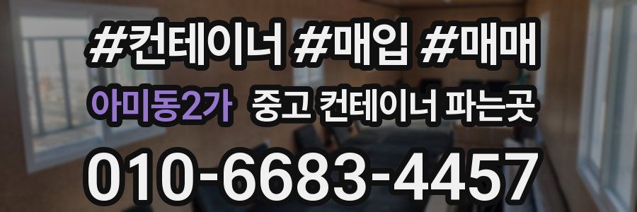 아미동2가 중고 컨테이너 파는곳