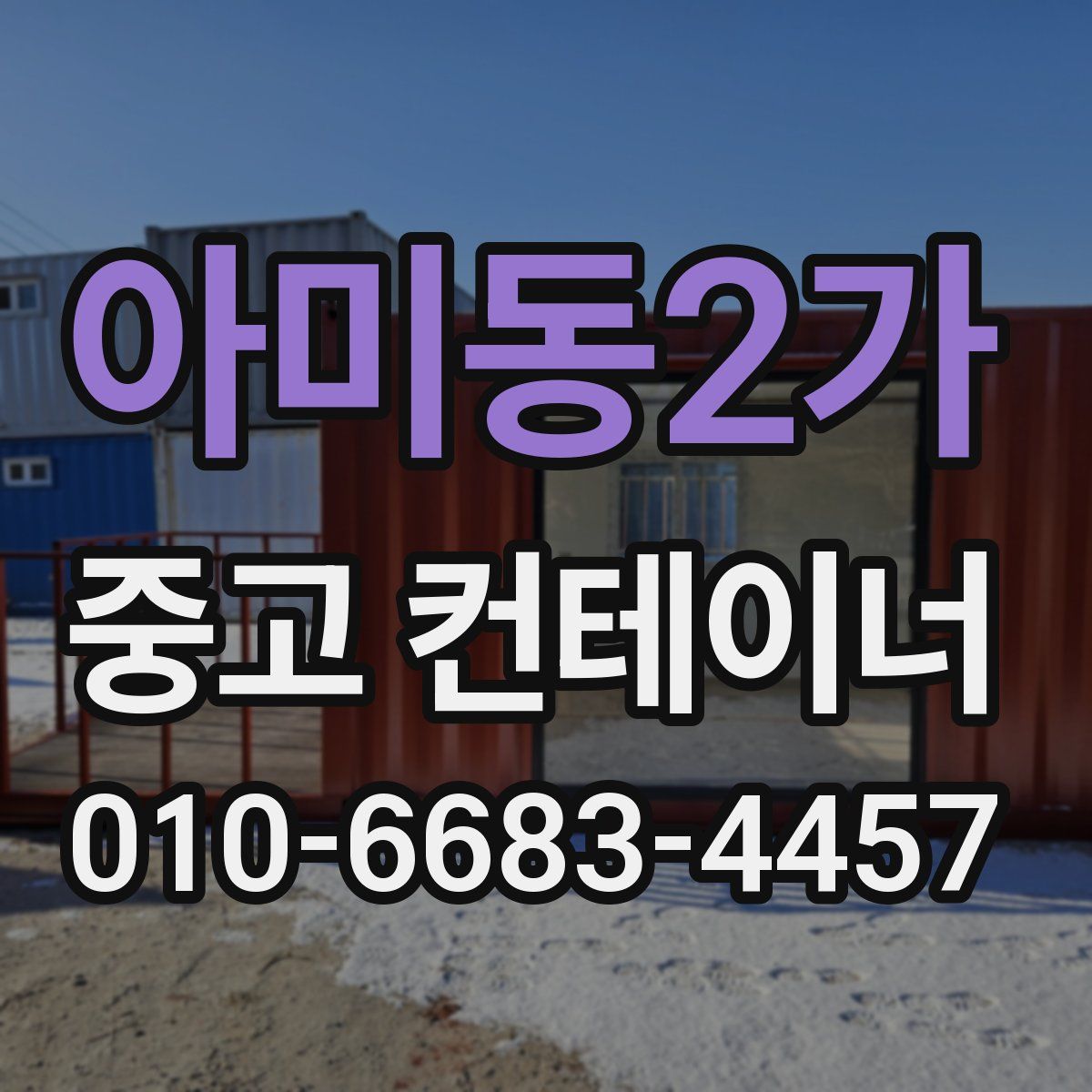 아미동2가 중고 컨테이너 파는곳