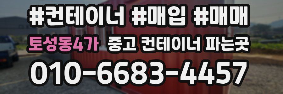 토성동4가 중고 컨테이너 파는곳