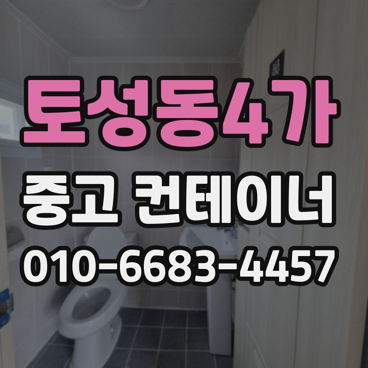 토성동4가 중고 컨테이너 파는곳