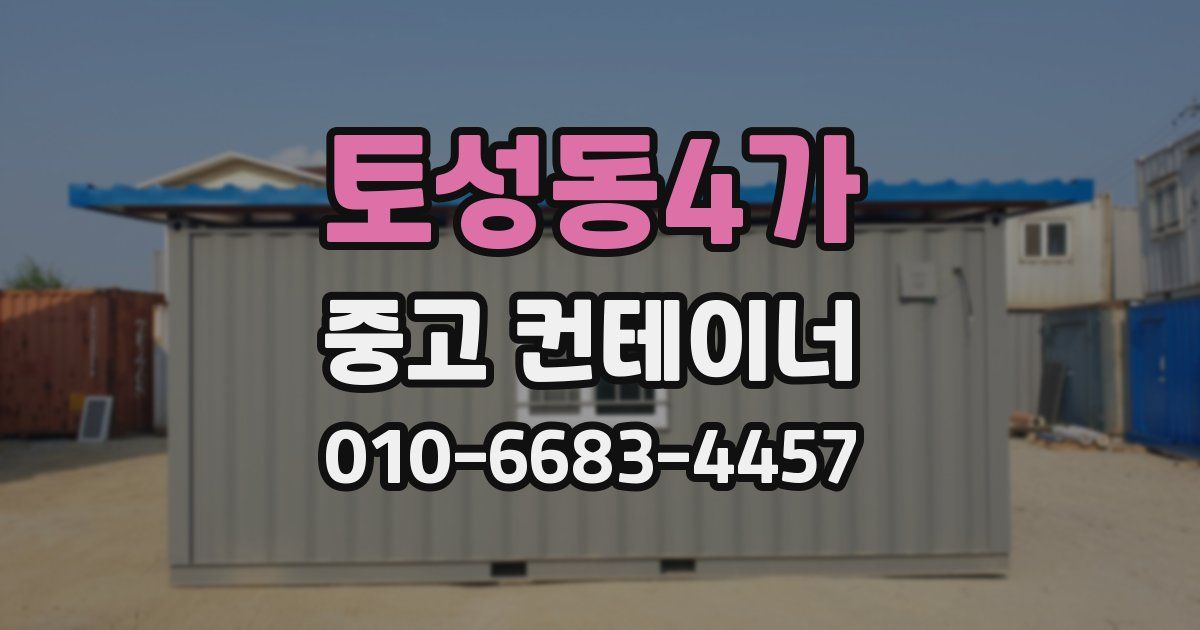 토성동4가 중고 컨테이너 파는곳
