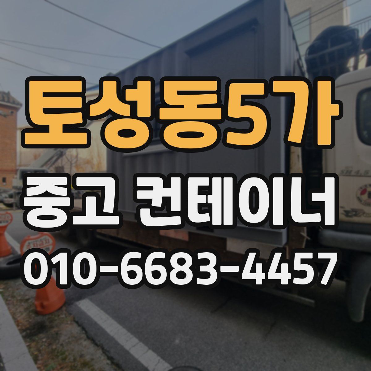 토성동5가 중고 컨테이너 파는곳