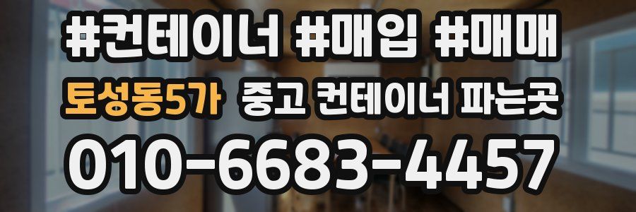 토성동5가 중고 컨테이너 파는곳