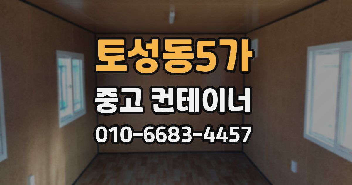 토성동5가 중고 컨테이너 파는곳