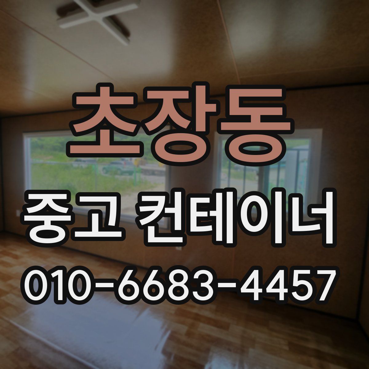 초장동 중고 컨테이너 파는곳