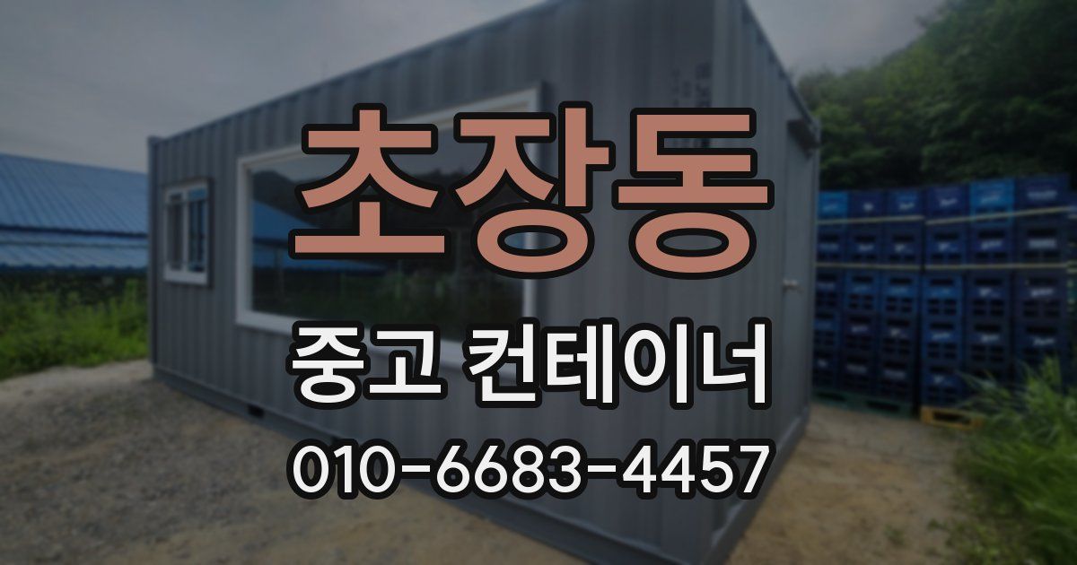 초장동 중고 컨테이너 파는곳